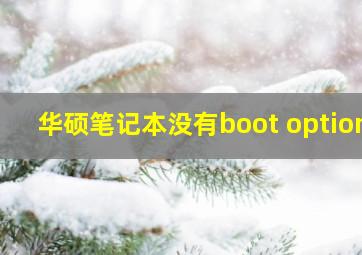 华硕笔记本没有boot option